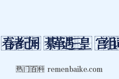 春渚纪闻·綦革遇三皇閟宫组词是什么意思的图片